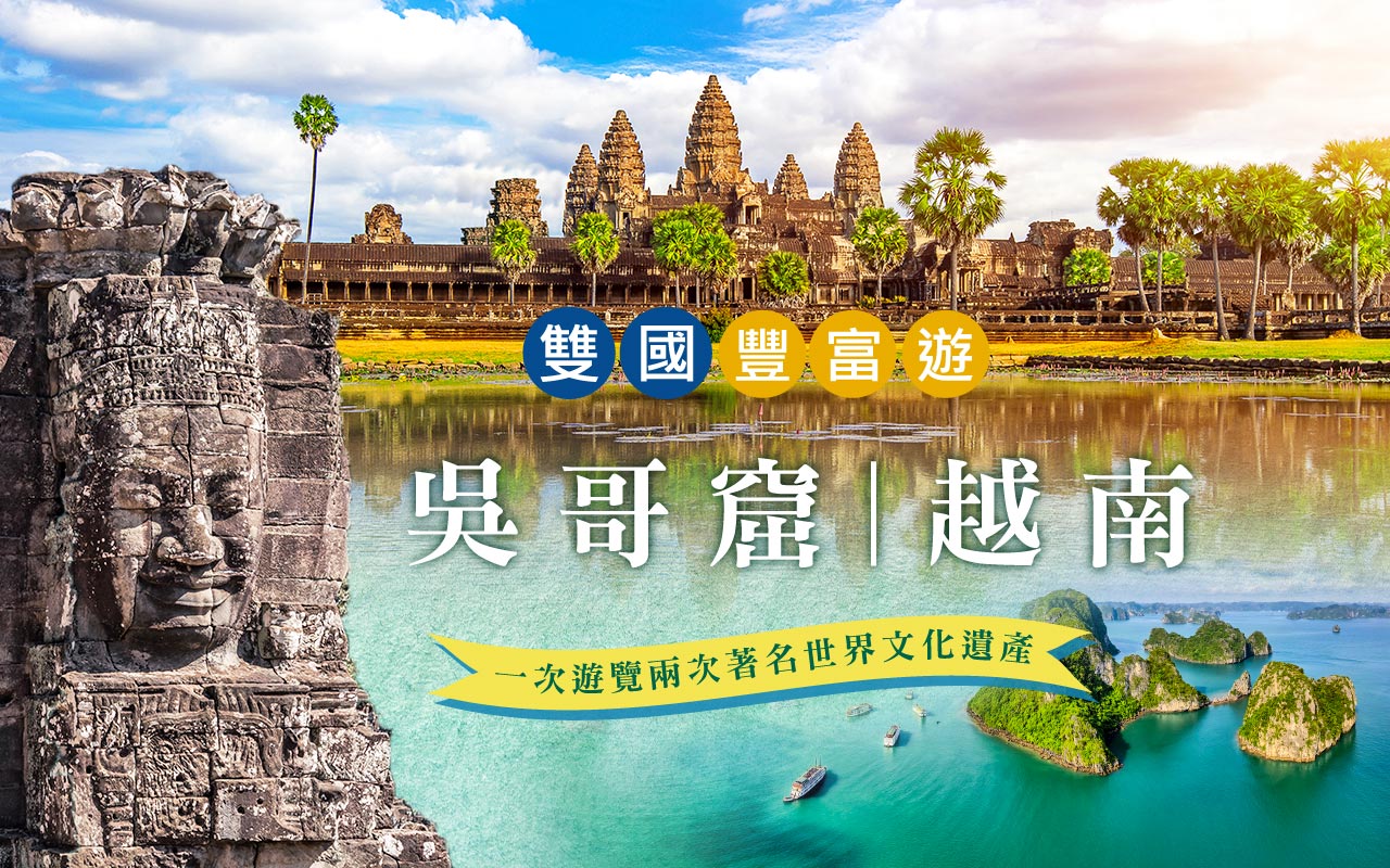 越南&吳哥窟雙國豐富遊